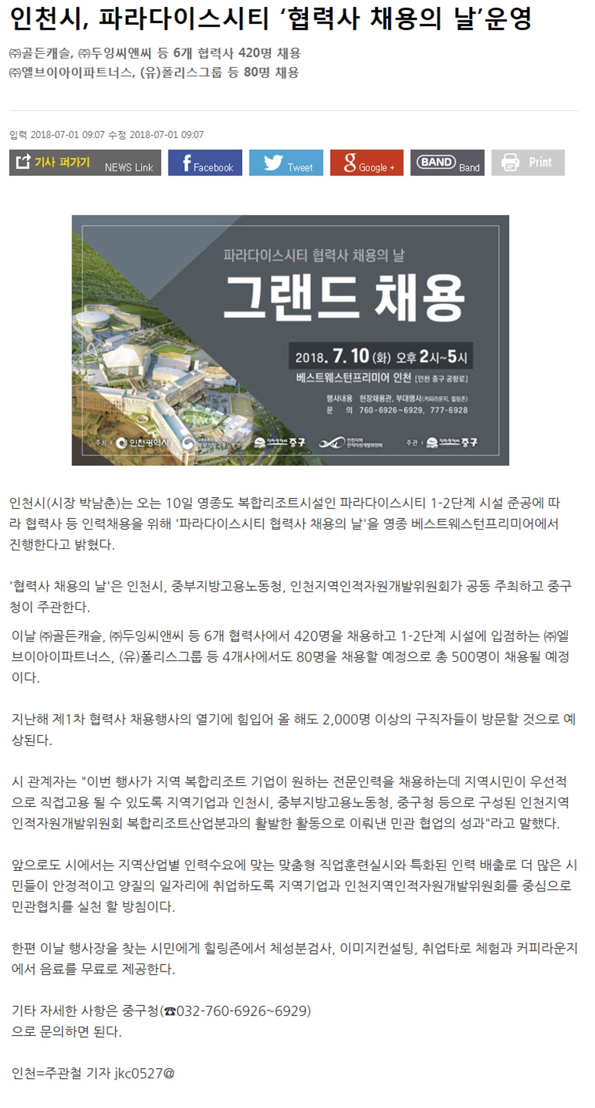 180701 (중도일보) 인천시, 파라다이스시티 ‘협력사 채용의 날’운영의 1번째 이미지